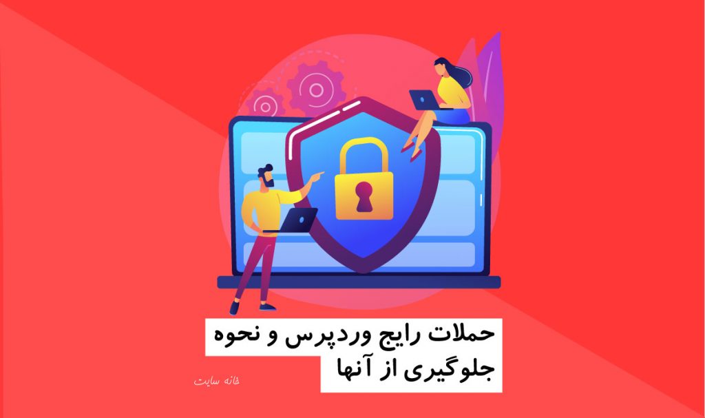 حملات رایج وردپرس و نحوه جلوگیری از آنها