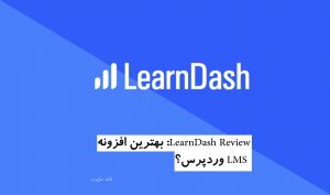 LearnDash Review: بهترین افزونه LMS وردپرس؟
