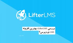 بررسی LifterLMS: بهترین افزونه LMS وردپرس؟