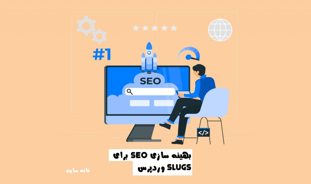 بهینه سازی SEO برای Slugs وردپرس