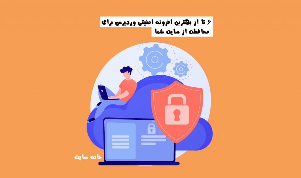 6 تا از بهترین افزونه امنیتی وردپرس برای محافظت از سایت شما