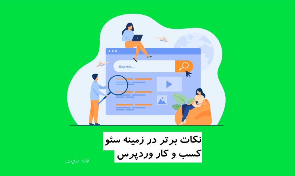 نکات برتر در زمینه سئو کسب و کار وردپرس