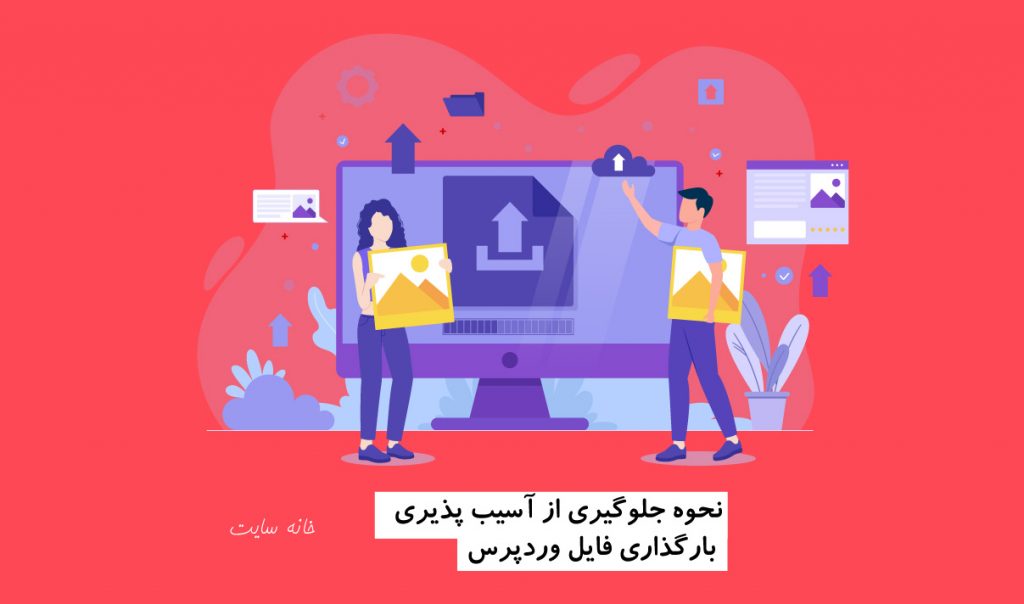 نحوه جلوگیری از آسیب پذیری بارگذاری فایل وردپرس