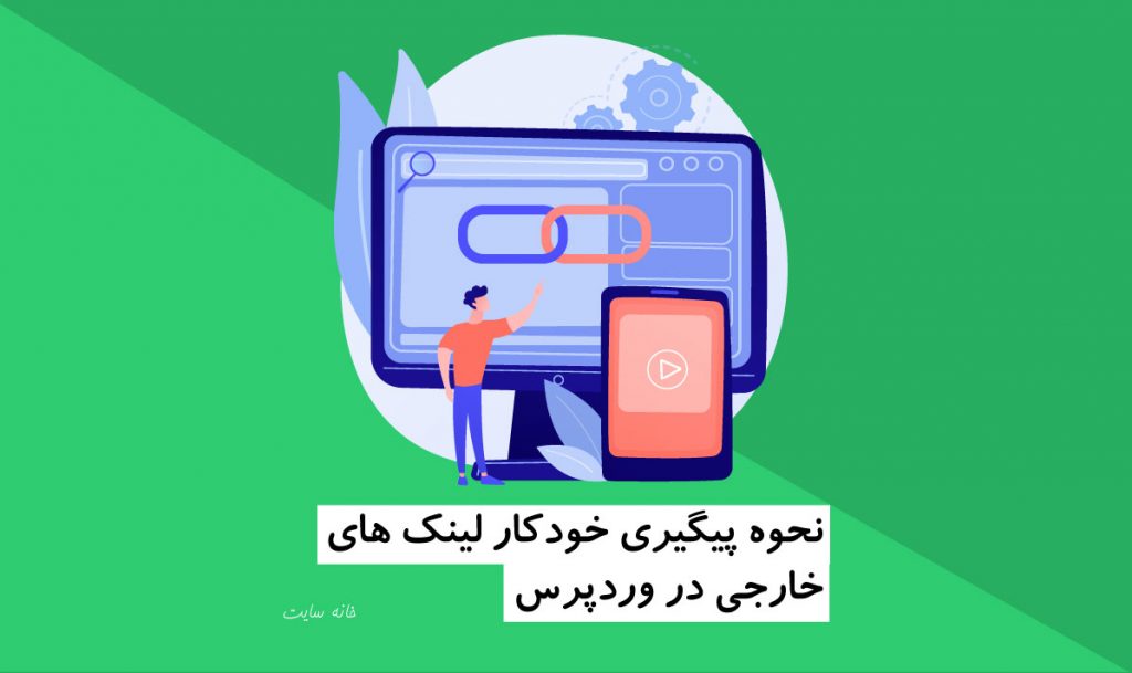 نحوه پیگیری خودکار لینک های خارجی در وردپرس