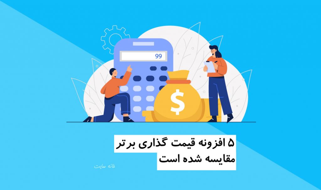 5 افزونه قیمت گذاری برتر مقایسه شده است