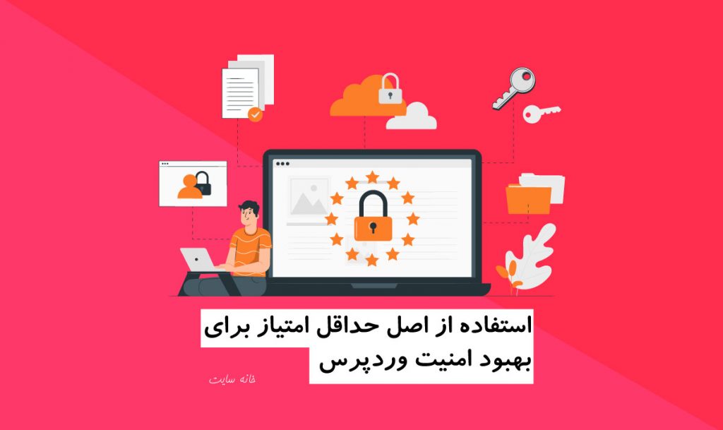 استفاده از اصل حداقل امتیاز برای بهبود امنیت وردپرس