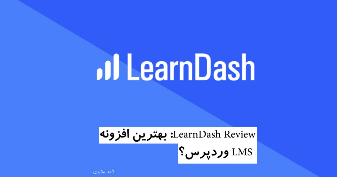 LearnDash Review: بهترین افزونه LMS وردپرس؟